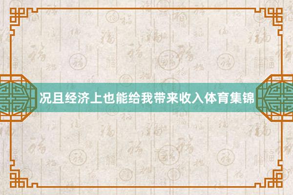 况且经济上也能给我带来收入体育集锦