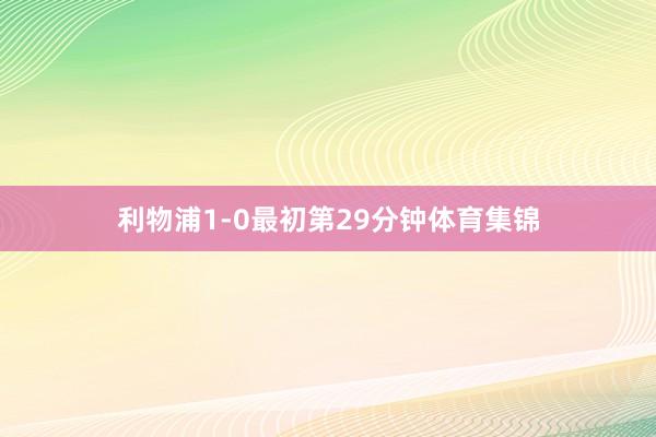 利物浦1-0最初第29分钟体育集锦