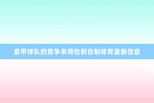 意甲球队的竞争来得恰到自制体育最新信息