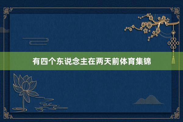 有四个东说念主在两天前体育集锦