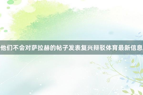 他们不会对萨拉赫的帖子发表复兴辩驳体育最新信息