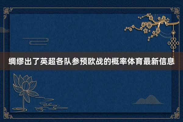 绸缪出了英超各队参预欧战的概率体育最新信息