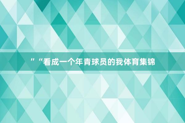 ”“看成一个年青球员的我体育集锦