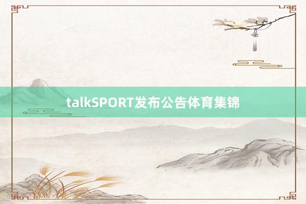 talkSPORT发布公告体育集锦