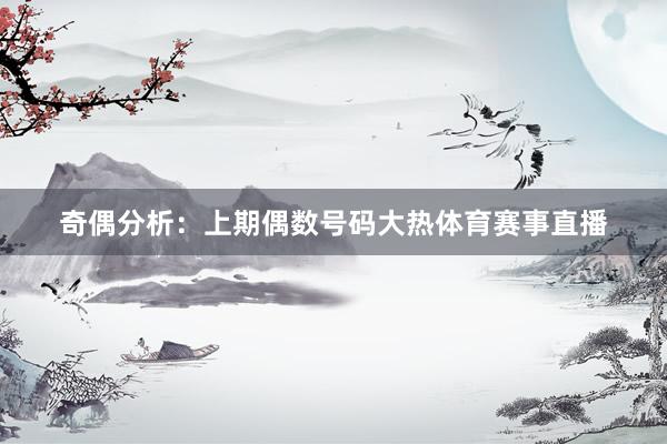 奇偶分析:上期偶数号码大热体育赛事直播