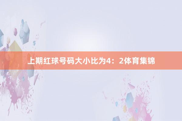 上期红球号码大小比为4：2体育集锦