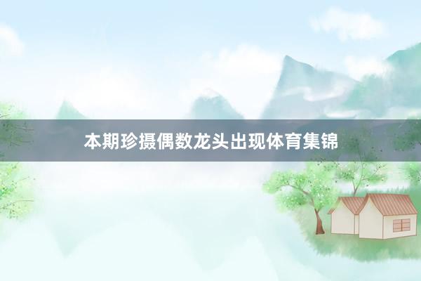 本期珍摄偶数龙头出现体育集锦