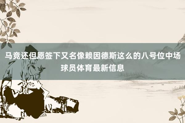 马竞还但愿签下又名像赖因德斯这么的八号位中场球员体育最新信息