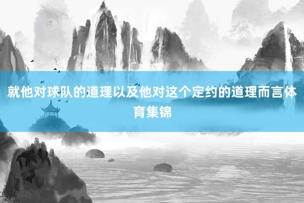 就他对球队的道理以及他对这个定约的道理而言体育集锦