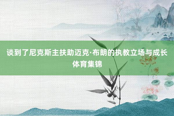 谈到了尼克斯主扶助迈克·布朗的执教立场与成长体育集锦