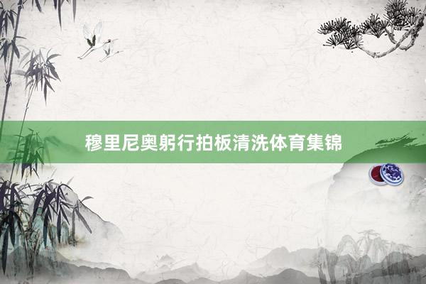 穆里尼奥躬行拍板清洗体育集锦