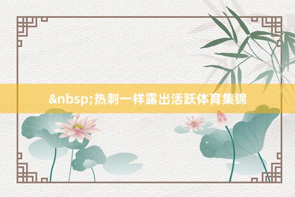 热刺一样露出活跃体育集锦
