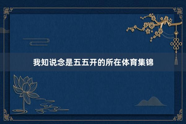 我知说念是五五开的所在体育集锦