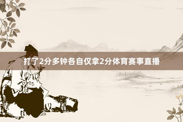 打了2分多钟各自仅拿2分体育赛事直播