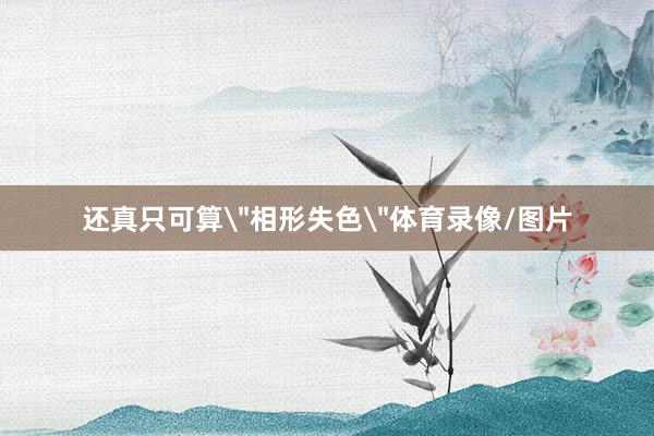 还真只可算